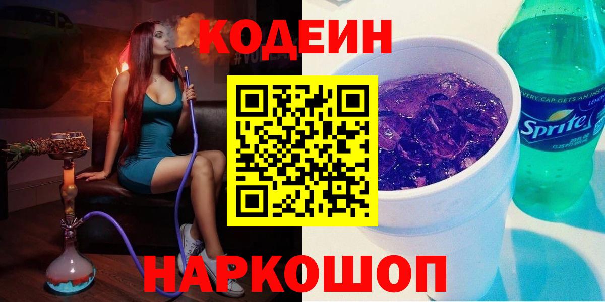 Кодеиновый сироп Lean Purple Drank  Вход с VPN  Codein напиток Lean (лин)  Ярославль 